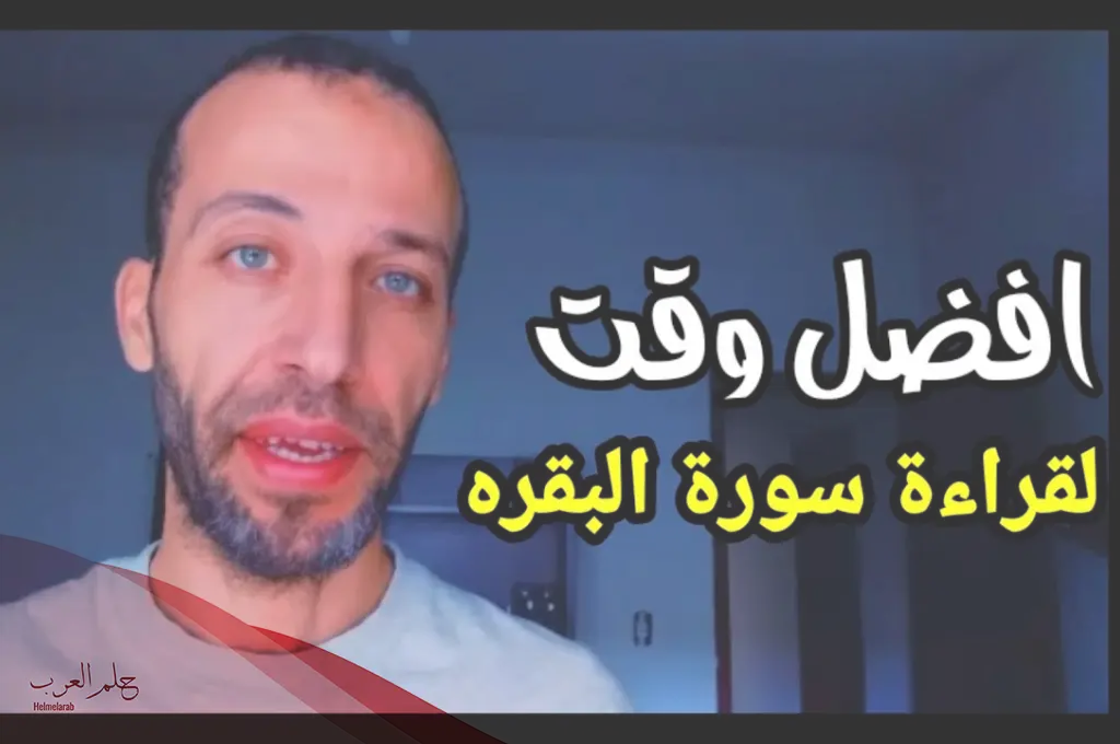 افضل وقت لقراءة سورة البقرة وأثرها على النفس افضل وقت لقراءة سورة البقرة وأثرها على النفس