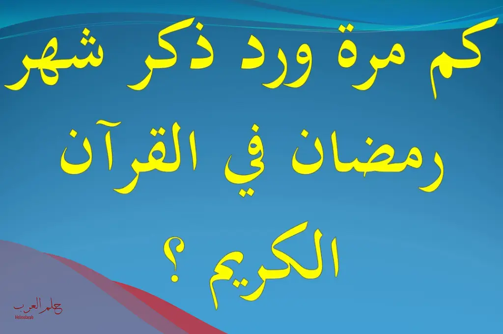 كم مره ورد لفظ رمضان في القران الكريم