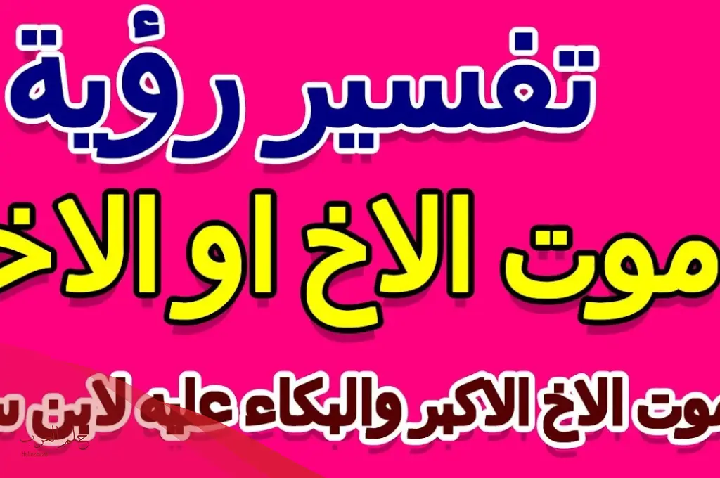 تفسير حلم موت الأخ وهو حي والبكاء عليه