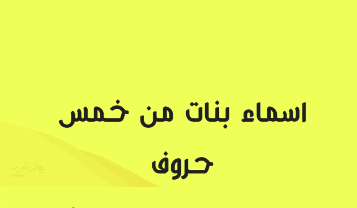 أسماء بنات من خمس حروف اكثر من 50 سم ومعانيها من 5 حروف