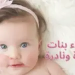 أسماء بنات من خمس حروف اكثر من 50 سم ومعانيها من 5 حروف