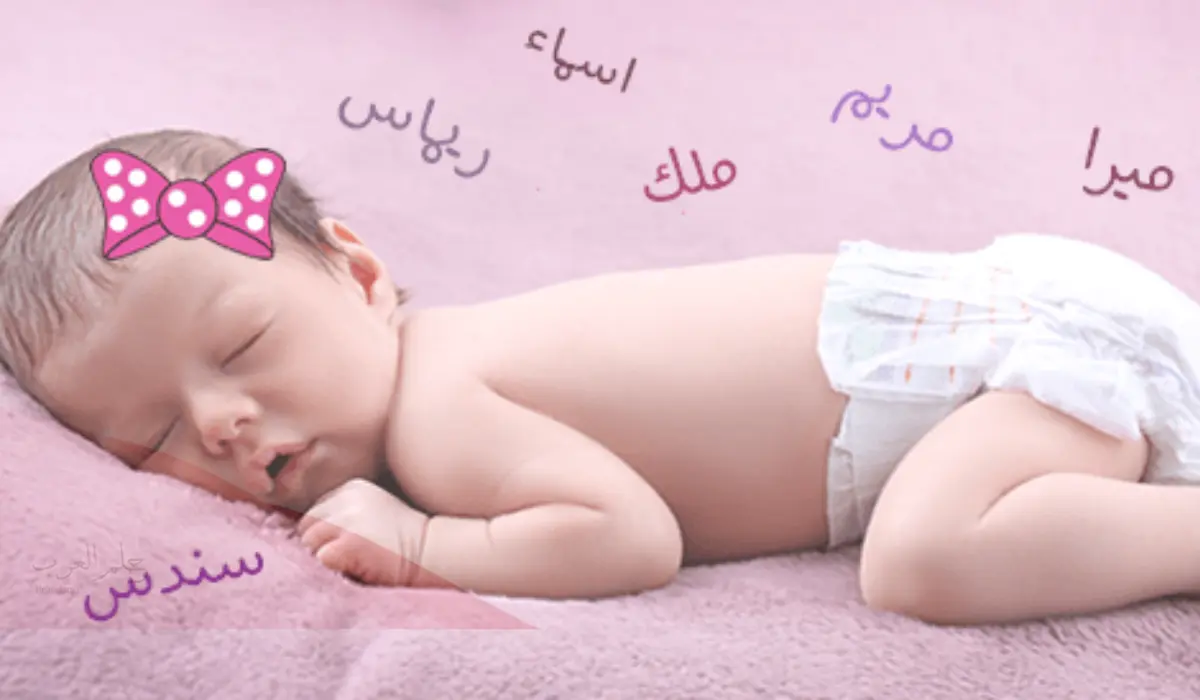 أسماء بنات من خمس حروف اكثر من 50 سم ومعانيها من 5 حروف