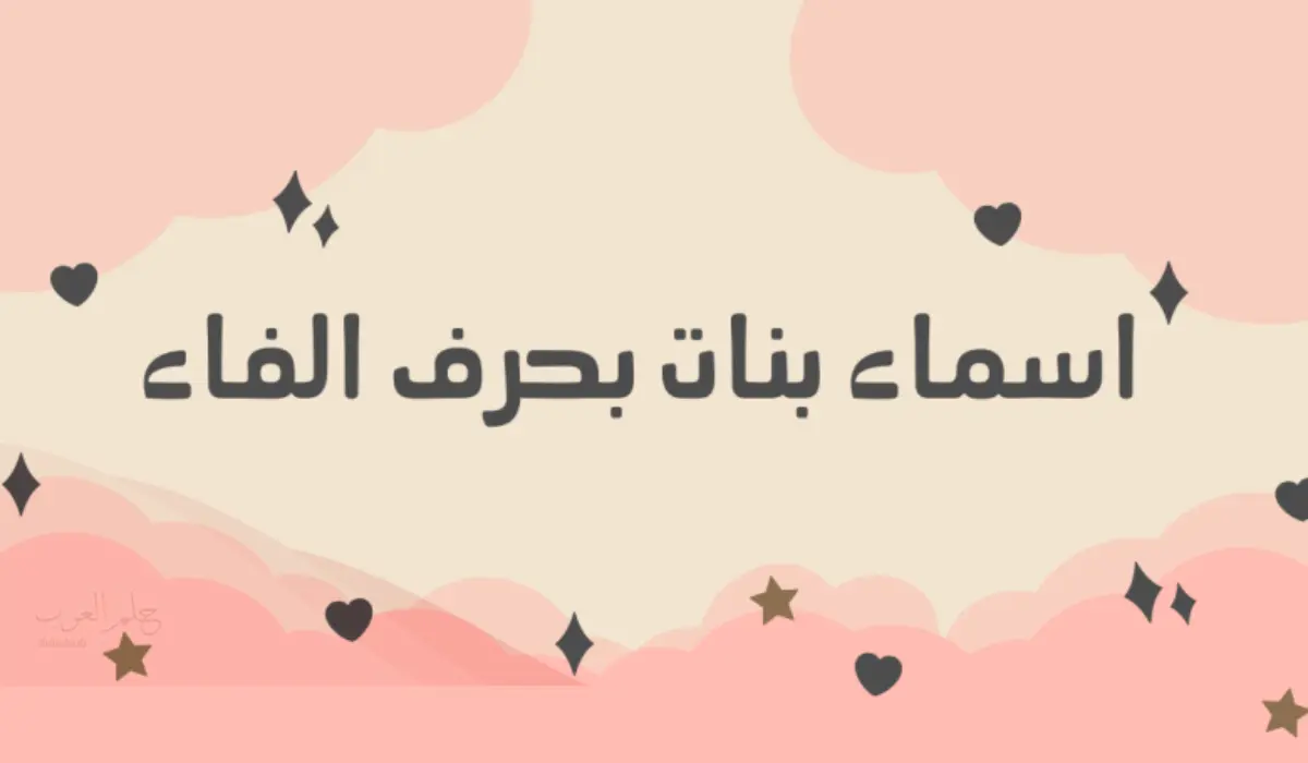 أسماء بنات بحرف الفاء من ثلاث حروف