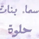 أسماء بنات بحرف الفاء من ثلاث حروف