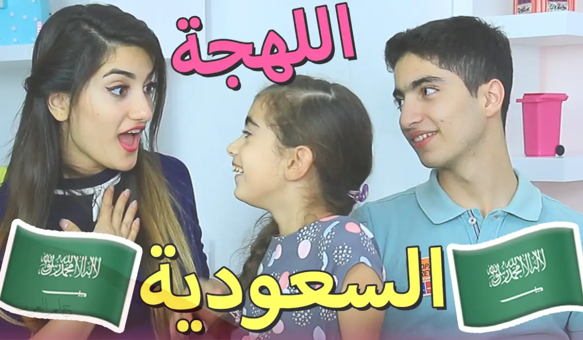 كيف ترد باللهجة السعودية