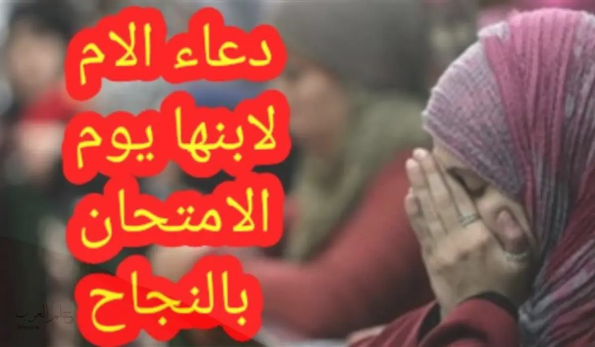 دعاء الام لابنها اثناء الامتحانات 20 دعاء لتسهيل الامتحان للاولاد