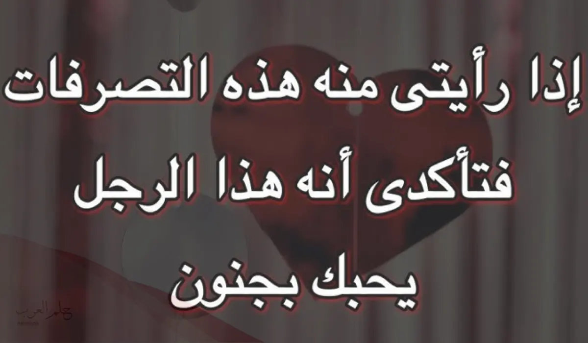 كيف تكون تصرفات الرجل العاشق بصمت؟