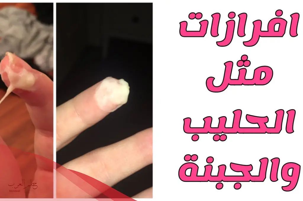 أسباب خروج مادة بيضاء متكتله من المهبل