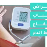 متى يبدا مفعول حبوب الضغط؟ وأفضل وقت لأخذ حبوب الضغط