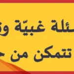 اسئلة غبيه 20 سؤال غبية وجواب اغبى