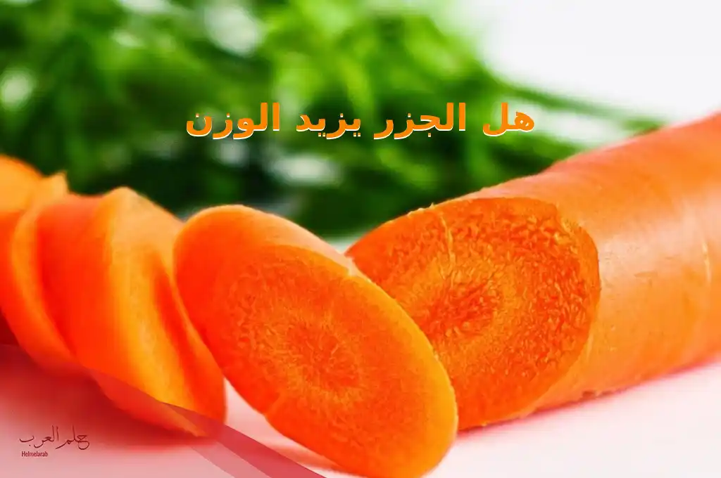هل الجزر يزيد الوزن؟ وما هي فوائد الجزر على الريق