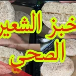 هل خبز الشعير ينحف ؟ أهم فوائد خبز الشعير