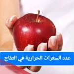 عدد السعرات الحرارية في التفاح الاحمر