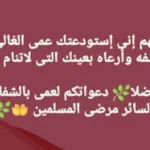 دعاء شفاء لعمي الغالي بالشفاء العاجل من المرض