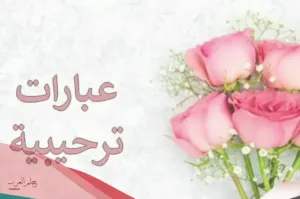 عبارات ارحب تراحيب المطر مكتوبة