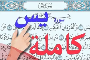 دعاء سورة يس لقضاء الحاجة مكتوب
