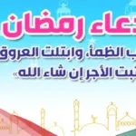 أدعية شهر رمضان مكتوبة مفاتيح الجنان 2024 بخط واضح وكبير