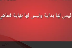 ليس لها بدايه وليس لها نهايه فما هي؟