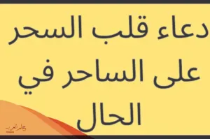الدعاء على من سحرني وظلمني