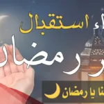 أجمل ما قيل في استقبال شهر رمضان: عبارات شهر رمضان 2024