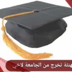 عبارات تخرج للاخ .. 6 عبارات اهداء تخرج للاخوة