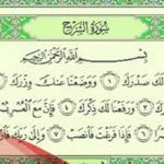 سورة تفرج الهم وتزيل الكرب وتيسير الامور