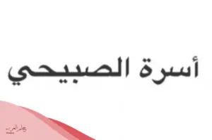 الصبيحي وش يرجع .. أصل وشجرة عائلة الصبيحي