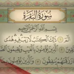 فضل سورة البقرة في استجابة الدعاء