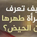 ما حكم القصة البيضاء إذا خالطها قليل من الصفرة