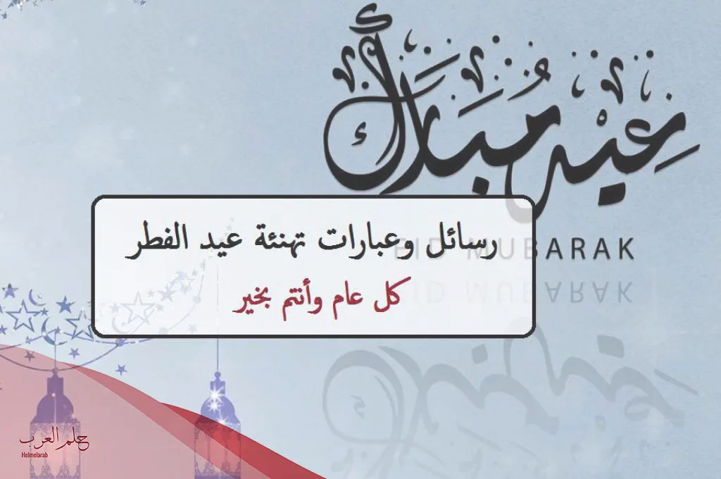 عبارات تهنئة بالعيد للأصدقاء، رسائل وكلمات معايدة فخمه 2024