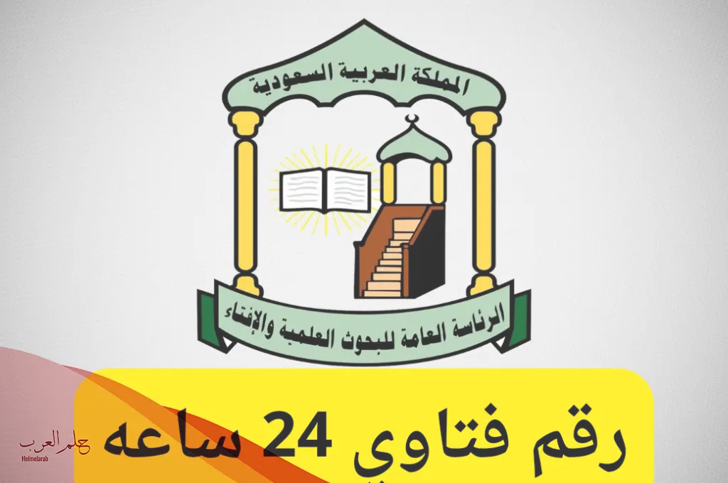 رقم الافتاء 24 ساعه السعودية رقم فتاوي 24 ساعه عبر الواتساب