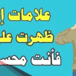 علامات حسد الأقارب وما هي ابرز علاماته