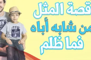 قصه من شابه أباه فما ظلم والرد عليها