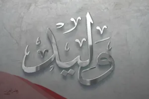 اسماء مزخرفه جاهزه للشباب والبنات 2024
