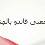 معنى قاندو بالهندي والعربي