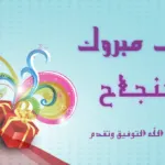 عبارات تهنئة بالانجاز من أجمل الكلمات المختارة