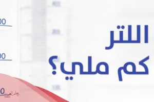 اللتر كم مل 1 لتر كم يساوي بالمليمتر