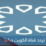 تردد قناة الكويت دراما الجديد 2024 نايل سات