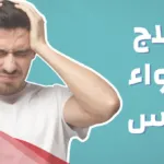 طريقة علاج خوا الراس مجربه