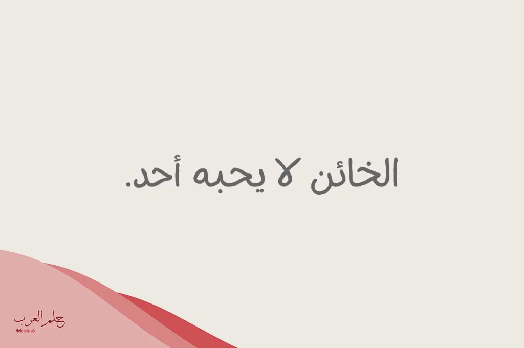 مختارات من ابيات شعر عن خيانة الصديق قصير