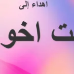 عبارات عن بنت الاخ كلام جميل عن ابنة اخي الغالي