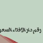 رقم الافتاء 24 ساعه السعودية رقم فتاوي 24 ساعه عبر الواتساب