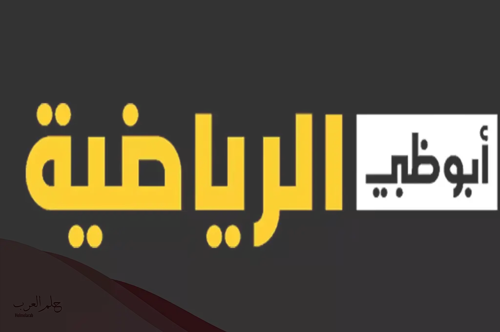 اضبط تردد ابو ظبي الرياضية الجديد 2024 hd على نايل سات وعرب سات