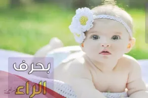 اسماء بنات بحرف الراء من ثلاث حروف ومعانيها 2024
