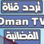 تردد قناة عمان الجديد 2024 oman tv على النايل سات