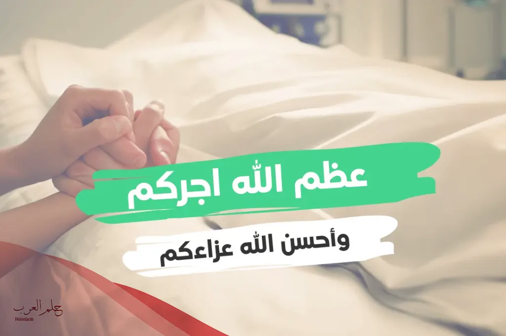الرد على احسن الله عزاكم، اذا حد قال عظم الله اجركم وش ارد