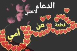 دعاء لأختي بالسعادة والتوفيق في حياتها مكتوب