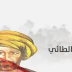 هل حاتم الطائي شمري وما هو نسبه الأصلي؟