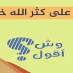 الرد على خيرك سابق اذا احد قال خيرك سابق وش ارد