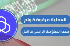 حل مشكلة العملية مرفوضة وتم سحب المبلغ